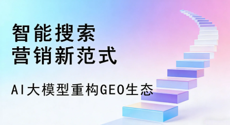 三台县全域优化生态，构建品牌全网协同、区域深耕的流量增长体系