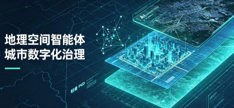 三台县地理 AI 智能体 Geo 优化落地城市全域治理，多维空间驱动精细化管理
