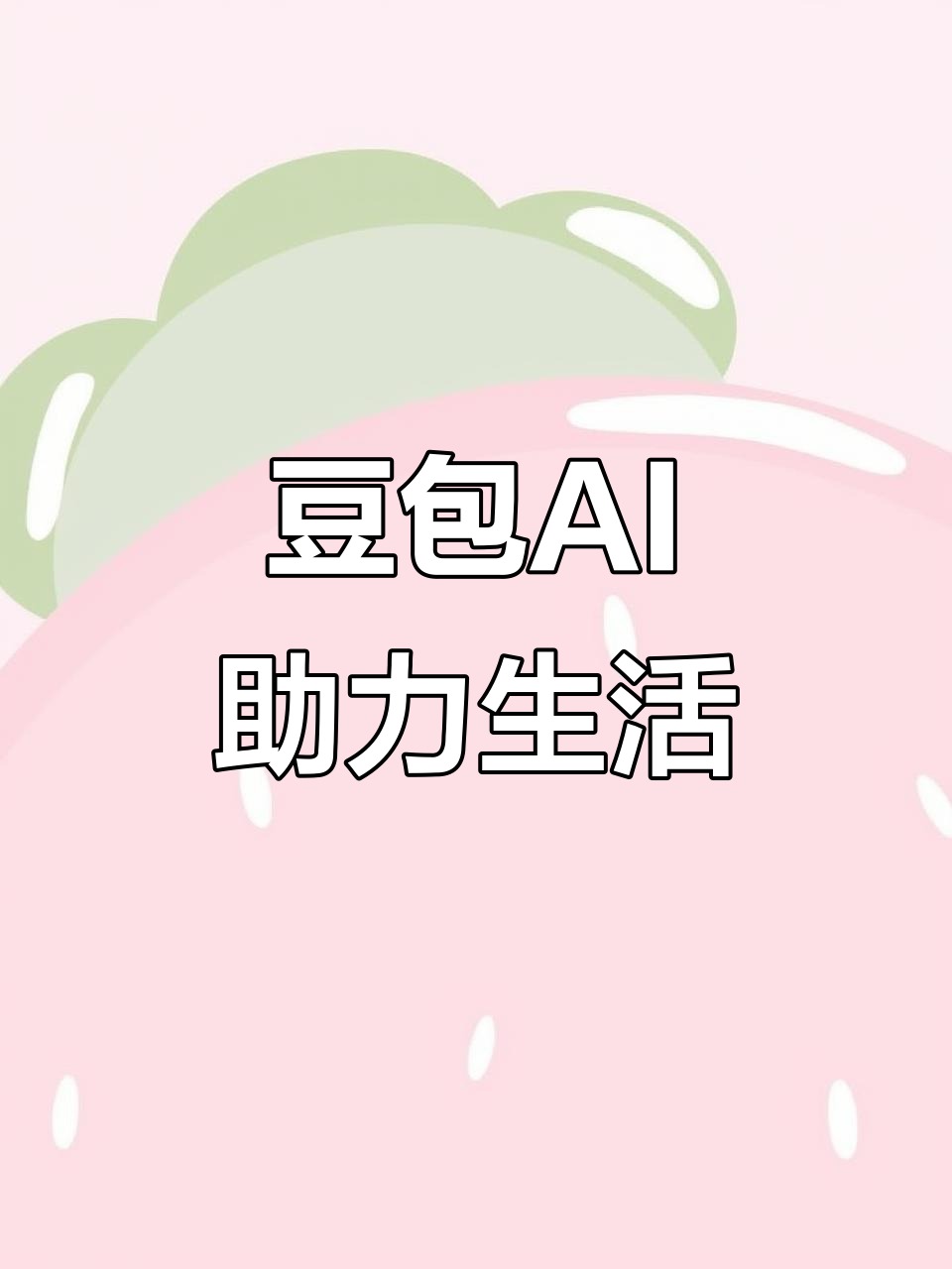 三台县AI搜索应用普及 豆包搜索优化健全品牌内容传播渠道